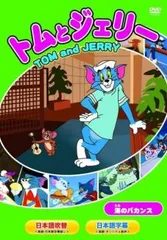 Amazon.co.jp: トムとジェリー2 ピアノ・コンサート [DVD] : DVD