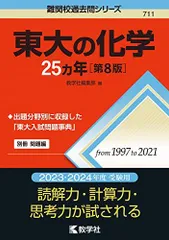 東大の化学25カ年[第8版] (難関校過去問シリーズ) 教学社編集部
