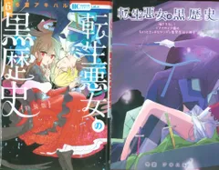 白泉社 - 全巻初版　特典　新品未読あり　転生悪女の黒歴史　1〜15  番外編　冬夏アキハル 全巻初版 特典 新品未読あり 転生悪女の黒歴史 1〜15 番外編