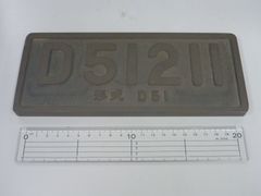 金属製プレート　D51211