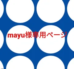 mayu様専用ページです。