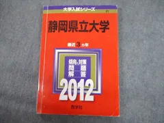 静岡県立大学 (2012年版　大学入試シリーズ) 教学社編集部 立命館大学（理系−全学統一方式・学部個別配点方式、薬学方式