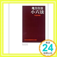 2024年最新】地方自治小六法の人気アイテム - メルカリ