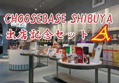 CHOOSEBASE SHIBUYA 出店記念セットA　自家焙煎珈