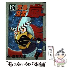 2024年最新】変身忍者嵐コミックの人気アイテム - メルカリ