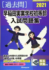 2025年最新】早稲田実業学校初等部 過去問題集の人気アイテム