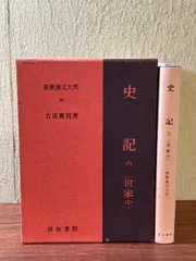 2025年最新】新釈漢文大系 史記の人気アイテム - メルカリ