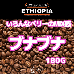 エチオピア イルガチェフェ G1 ブナブナ 注文焙煎 スペシャルティコーヒー豆 180g