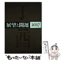 展望手帳　村山幸徳編著　2019年版 fit=scale-down,w=1200