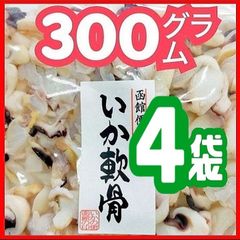 ボリュームたっぷり300㌘ × 4袋❗️❗️函館便り・甘酢いか軟骨 徳用袋