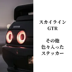 2024年最新】gtr ステッカーの人気アイテム - メルカリ