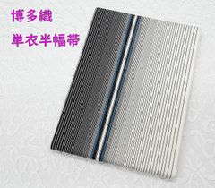 単衣半幅帯・浴衣帯（360～370㎝）