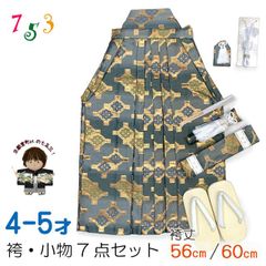 七五三 袴 5歳／数え5歳 男の子 雪駄、懐剣、角帯、羽織紐、お守りなど 袴セット　「鉄紺系、花菱」OBH351-21