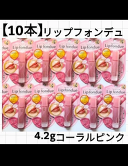 【10本】リップフォンデュ/4.2g×3本/美容リップ/メンソレータム/グロスリップ/新品未開封