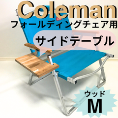 新作 サイドテーブル Mウッド　フォールディングチェア用 コールマン 送料無料