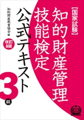 知的財産管理技能検定 3級公式テキスト[改訂8版]