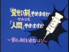 ブリキ看板 覚せい剤追放 注射 麻酔 痛み止め 鎮痛剤 レトロ 看板 20×30㎝ ガレージ インテリア 雑貨 世田谷ベース