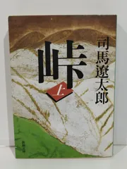 峠（上） (新潮文庫)　司馬 遼太郎　（250619it）