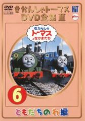 きかんしゃトーマスとなかまたち DVD全集Ⅱ 6巻セット 【レンタル落ち】 きかんしゃトーマス DVD全集II 6巻 ともだちのわ編【アニメ 中古