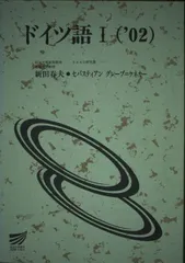 ドイツ語 I('02) [書籍]