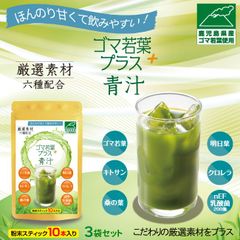 ゴマ若葉プラス 青汁10本入り×3袋セット（30日間分）鹿児島県産ゴマ若葉使用! 厳選された６種類の素材