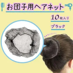 ●お団子用 ヘアネット 黒 10枚セット シニョン アシアナ バレエ CA
