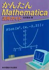 かんたんMathematica活用ガイド