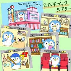 ペンギンマークの百貨店　スケッチブックシアター　保育教材　パネルシアター　ペープサート