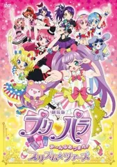 劇場版 プリパラ み～んなあつまれ!プリズム ツアーズ【アニメ 中古 DVD】レンタル落ち