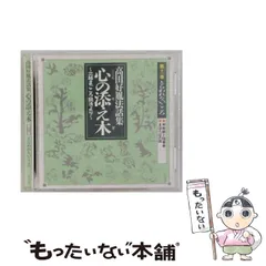 講話CD　薬師寺　高田好胤法話集　心の添え木　全12巻揃　NHK 定価88273円 講演CD全集 『高田好胤法話集』 CD全33枚 検 観音経&frasl;般若