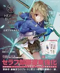 [新品][書籍]ヘブンバーンズレッド 公式プレイガイド