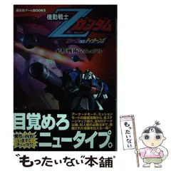 【中古】 機動戦士Zガンダムエゥーゴvs.ティターンズ必勝戦術マニュアル (講談社ゲームbooks) / 講談社 / 講談社