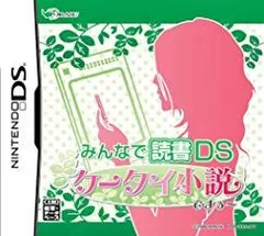 【中古】NDS みんなで読書 ケータイ小説ですぅ～