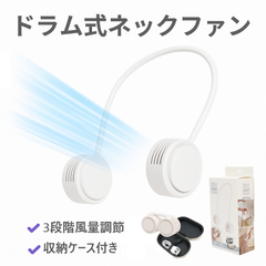 ドラム式ネックファン HDL-3952 ハンディファン 熱中症 首掛け扇風機 扇風機 コンパクト 持ち運び 3モード 涼しい かわいい おしゃれ オシャレ