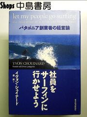 社員をサーフィンに行かせよう―パタゴニア創業者の経営論 単行本