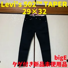 リーバイス 502™ テーパー ブラック 黒 29インチ 新品未使用品