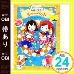 【帯あり】ルルとララのシャーベット (おはなしトントン 18) [Mar 26， 2010] あんびる やすこ; あんびる やすこ_07のサムネイル