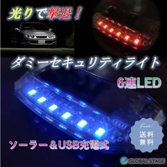 ダミー セキュリティ ライト 防犯 警告灯 盗難防止 LED ソーラー充電 USB充電 窓 6連 自動点滅 カーセキュリティ 夜間 点灯 発光 威嚇 車 カーのサムネイル