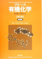 ブルース有機化学 第7版 上下巻2巻セット ブルース有機化学 （第7版） 【下】 - 株式会社 化学同人