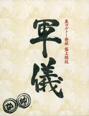 2025年最新】軍儀 ハンターハンターの人気アイテム - メルカリ