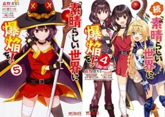 2025年最新】このすば 漫画 全巻の人気アイテム - メルカリ
