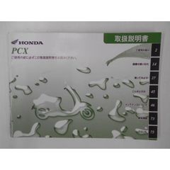 【送料無料】ホンダ　PCX　取扱説明書