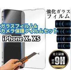 【NEW】iPhoneX.XS専用ガラスフィルム&カメラ保護セット