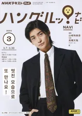 NHKテレビ ハングルッ!ナビ 2024年 03 月号 [雑誌]