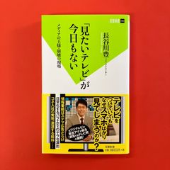 見たいテレビが今日もない メディアの王様・崩壊の現場　ym_b1059_4806