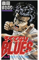初版 ろくでなしブルース BLUES 第1巻 - メルカリ