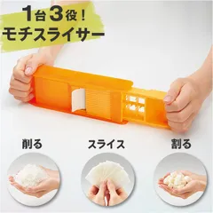 ☆ モチスライサー COGIT コジット お餅 スライサー 薄切り 切餅 削る 割る 切り餅 リメイク 小粒 餅 アコーディオン式 もち アレンジ クッキング 1台3役 キッチン 便利 オレンジのサムネイル