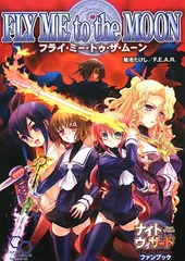 【中古】ナイトウィザード The 2nd Edition ファンブック フライ・ミー・トゥー・ザ・ムーン (ログインテーブルトークRPGシリーズ)のサムネイル