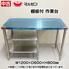 マルゼン　作業台　棚板付き　幅1200×奥行600×高さ800mm　中古　厨房機器　板金　作業台　収納　未使用に近い