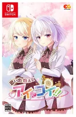 【中古品】思い出抱えてアイにコイ!! -Switch